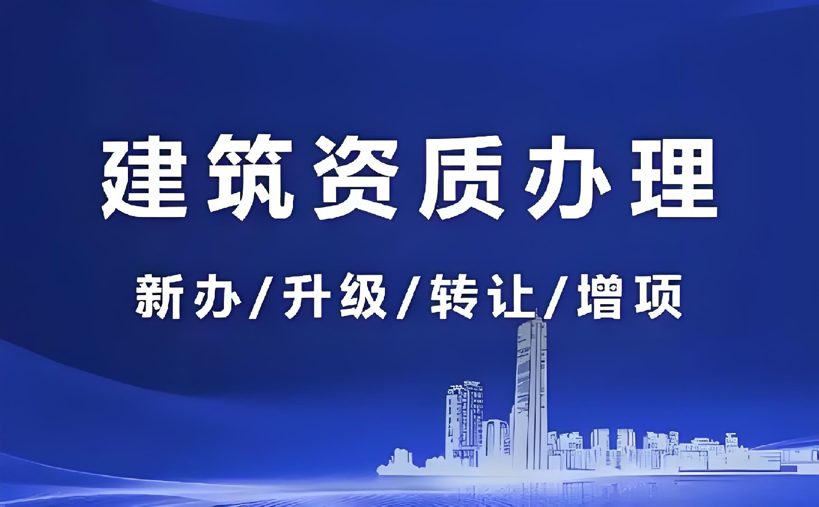 建筑資質新辦全攻略：眾聚企服助京津冀企業輕松入門
