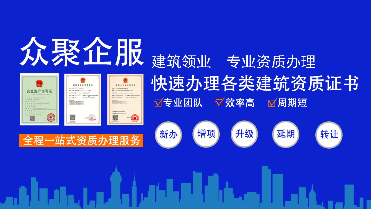 建筑資質增項指南：眾聚企服拓寬京津冀企業業務邊界