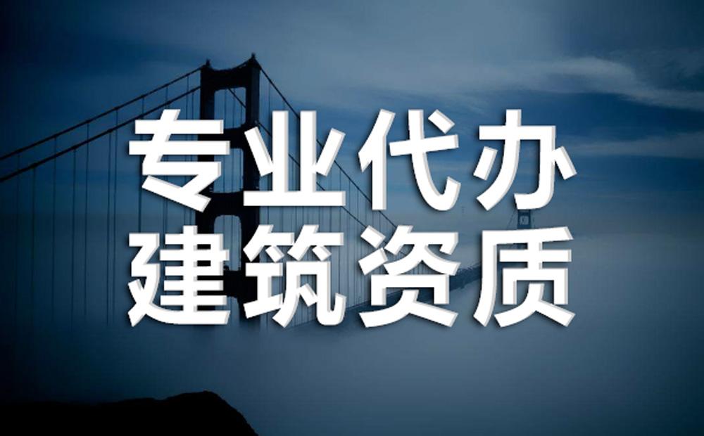 京津冀建筑資質政策解讀：眾聚企服助您把握政策動向