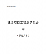 （轉需）2021.1.1執行！住建部印發：建設項目工程總承包合同（范本）