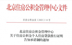 北京：公積金個人貸款新增告知承諾制，無需再開相關(guān)證明！