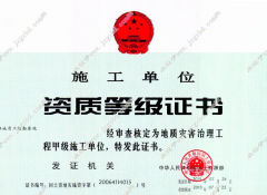地質災害治理工程甲級施工資質，應該如何申請？