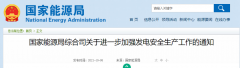 國(guó)家能源局：關(guān)于進(jìn)一步加強(qiáng)發(fā)電安全生產(chǎn)工作的通知！
